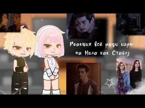 Видео: Реакция всё ради игры на Нила как Стайлз || AU || 2X || 3/4 || волчонок 