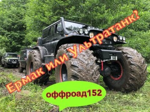 Видео: РАЗМЕР ИМЕЕТ ЗНАЧЕНИЕ! УАЗ ЕРМАК ЗА 10 МУЛЬТОВ! #ultratank #ермак