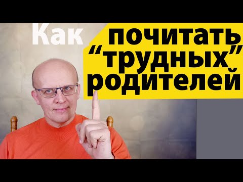 Видео: Как почитать "трудных" родителей