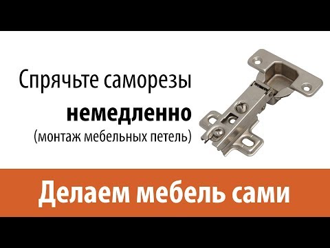 Видео: Разметка и крепление мебельных петель - Делаем мебель сами