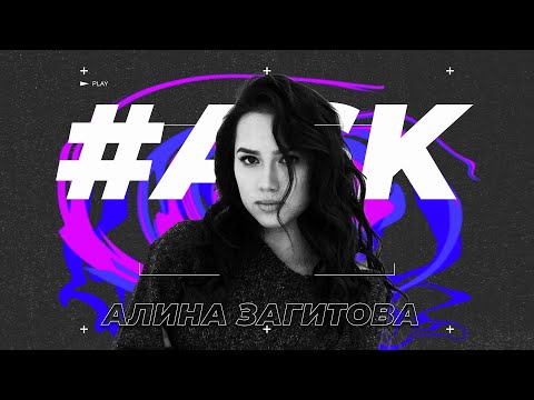 Видео: #ASK - Алина Загитова: о влиянии на людей и звании олимпийской чемпионки в 15