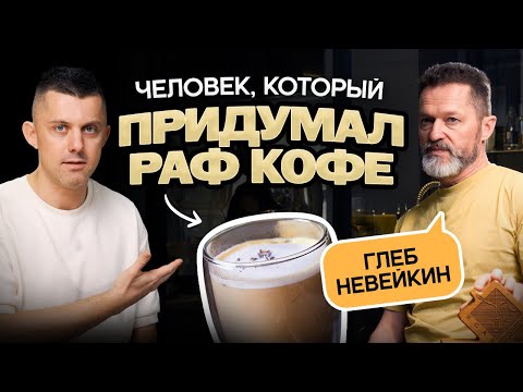 Видео: Глеб Невейкин: первый чемпион мира по варке кофе в турке, создатель раф-кофе, Кофемания
