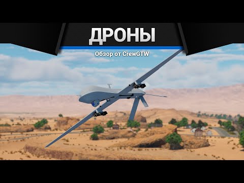 Видео: НАБИВАЕМ ЯДЕРКИ ДРОНОМ C @AlanLuckeR в War Thunder