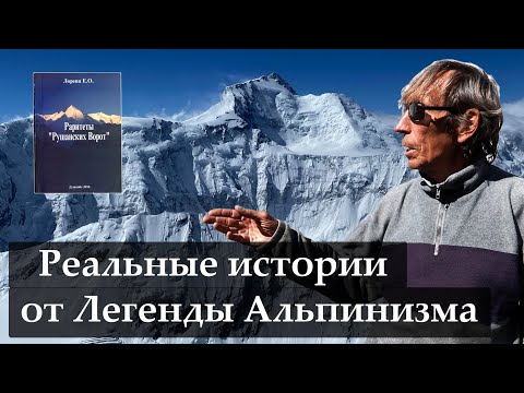 Видео: Реальные истории от Легенды альпинизма дяди Жени Лоренца