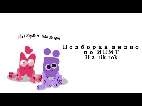 Видео: Подборка ИНМТ из Tik Tok (У нас 1000 подписчиков 🥳