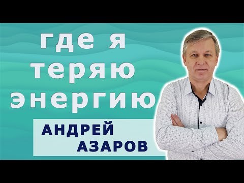 Видео: Сочувствие и сострадание - куда уходит энергия человека. Пихолог А. Азаров.
