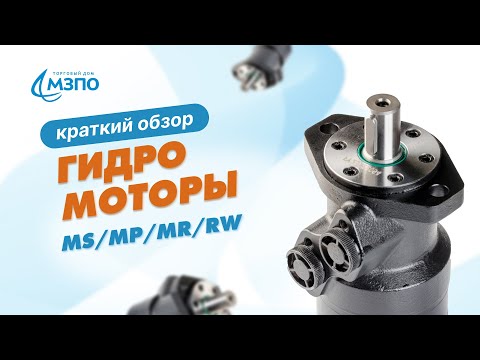 Видео: Обзор гидромоторов MS, MP, MR, RW