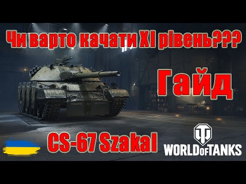 Видео: CS-67 Szakal: Чи варто качати🤔🤔 Гайд по танках ХІ рівня😎#wot_ua #Be_Zone_UA💙💛