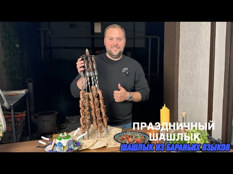 Видео: ШАШЛЫК ИЗ БАРАНЬИХ ЯЗЫКОВ / БАРАНЬИ ЯЗЫКИ НА МАНГАЛЕ / РЕЦЕПТ ДЕЛИКАТЕСА