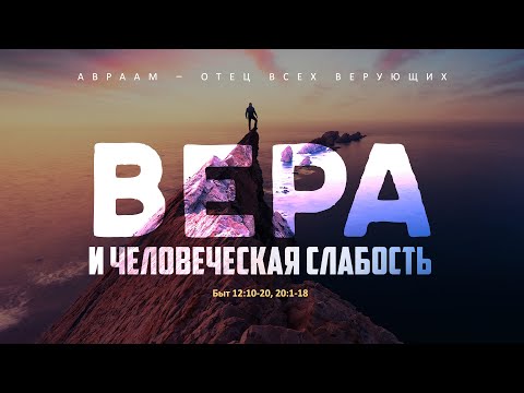 Видео: Бытие: 41. Вера и человеческая слабость (Алексей Коломийцев)