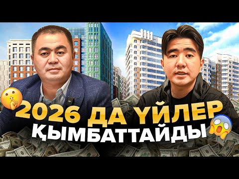 Видео: Үйлер не себепті қымбаттайды? Налог