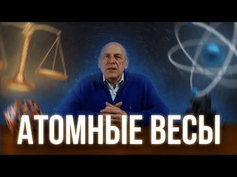 Видео: Как взвесить один атом?