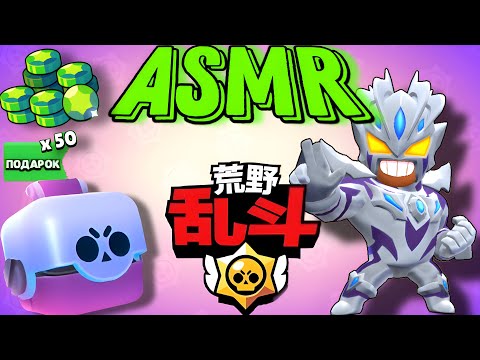 Видео: АСМР Скачал КИТАЙСКИЙ BRAWL STARS *я в шоке* ASMR DOWNLOADED CHINESE BRAWL STARS