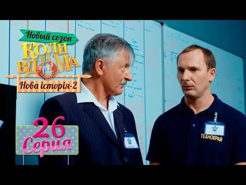 Видео: Коли ми вдома. 5 сезон – 26 серия. Нова історія 2