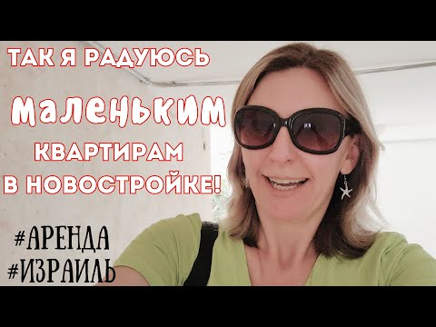 Видео: 2-х комнатная квартира в новостройке!  Какой район выбрать в Хадере?  #аренда#израиль