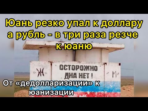 Видео: Юань резко упал к доллару, а рубль - в три раза резче к юаню. От «дедолларизации» к юанизации