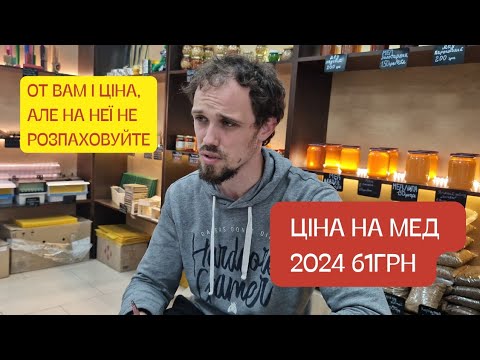 Видео: Ціна на мед 2024. Що і як потрібно робити?