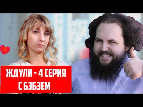Видео: ЖДУЛИ / 4 ВЫПУСК / БЭБЭЙ И ХИККАН