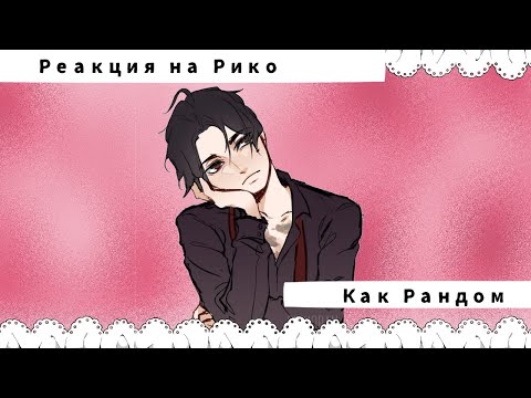 Видео: Всё Ради Игры Реакция на Рико как Рандом