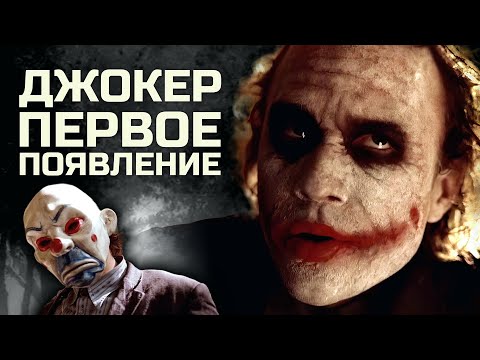 Видео: Джокер: анализ сцены первого появления в Темном рыцаре