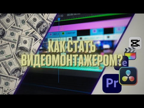 Видео: Как стать видео монтажером с нуля – пошаговый план