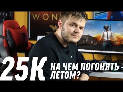 Видео: ИГРОВОЙ ПК ЗА 25К✓ - СБОРКА КОМПЬЮТЕРА ЗА 25000 РУБЛЕЙ