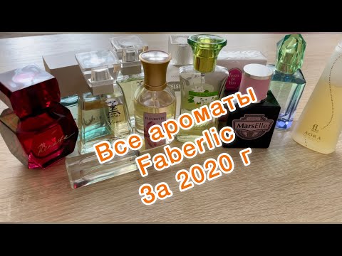 Видео: Все ароматы Faberlic купленные в 2020 г