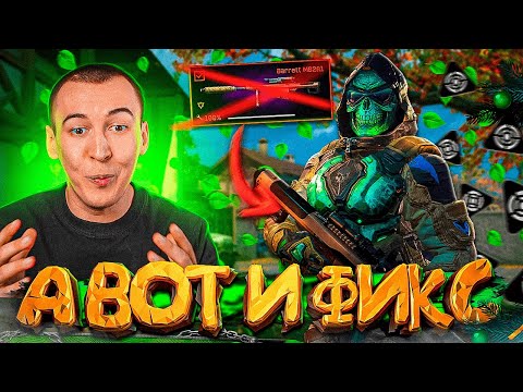 Видео: ФИКС СНАЙПЕРА и НОВАЯ ИСТОРИЯ в WARFACE