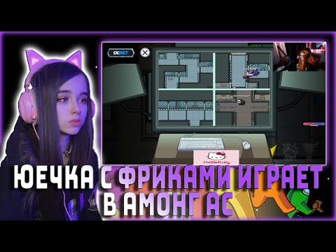 Видео: ЮЕЧКА с ФРИКАМИ ИГРАЕТ в АМОНГ АС / МОКРИВСКИЙ, БАЙОВЛ, ЭВЕЛОН, ДАВАЙ ПО НОВОЙ, МУХА, ХАНТИК, ЛЕРОН