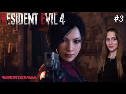 Видео: ОРЛЁНОК НАЧИНАЕТ БЕСИТЬ! Resident Evil 4 remake #3 | Прохождение | Запись стрима