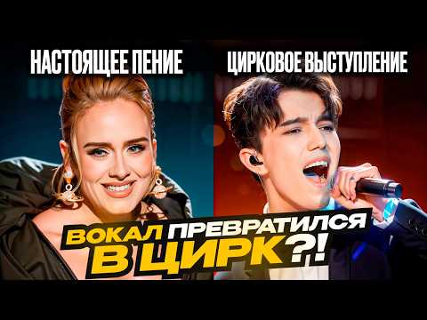 Видео: Вы ЗАБЫЛИ, Что такое НАСТОЯЩИЙ вокал! Почему ВОКАЛ превратился в ЦИРК?!