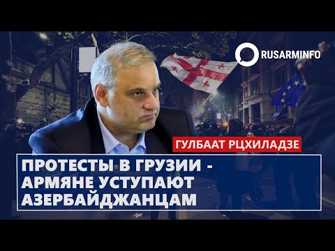 Видео: Протесты в Грузии - армяне уступают азербайджанцам: Рцхиладзе