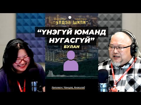 Видео: Элдэв шипи | 2025-10-29 | Үнэгүй юманд нугасгүй