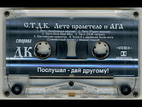 Видео: СТДК - Вот лето пролетело