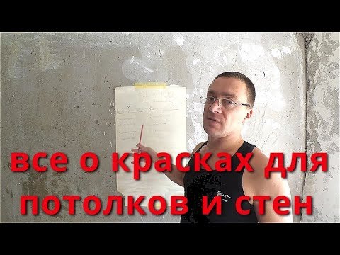 Видео: Виды красок . Какие для потолков, какие для стен. Эмульсия, дисперсия, акриловая, латексная и.тд.