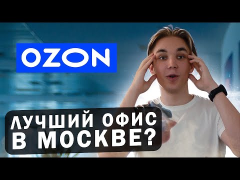 Видео: Офис OZON в Москва-Сити! 🫢