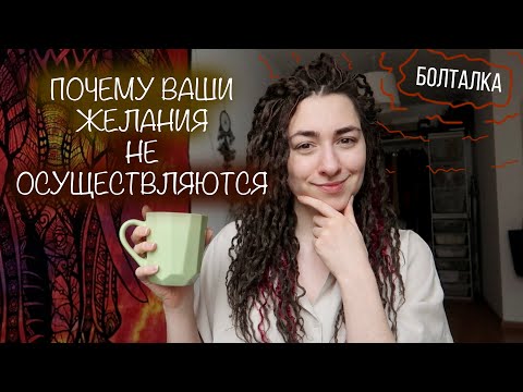 Видео: БОЛТАЛКА: Почему желания не исполняются (при техниках визуализации, аффирмациях и д.р.)
