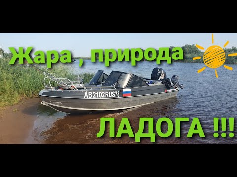 Видео: На Ладоге!!! Жара +37 , Ночевка в лодке , отлично отдохнули!!!