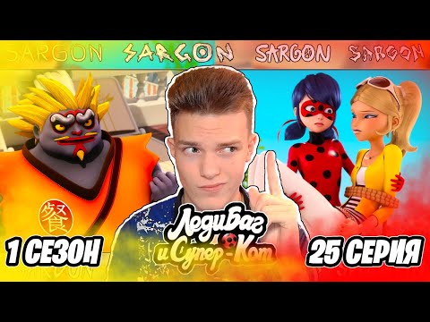 Видео: ПЕРЕСМАТРИВАЮ Леди Баг и Супер-Кот 1 сезон 25 серия | Реакция