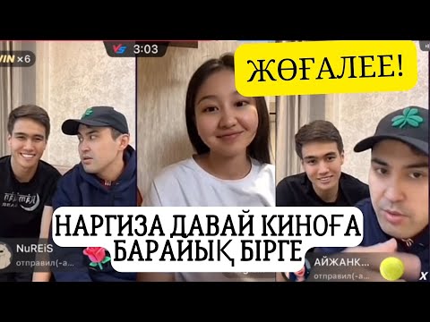 Видео: Ертең киноға барайық Наргиз /// тикток стрим