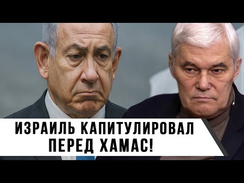 Видео: Константин Сивков | Израиль КАПИТУЛИРОВАЛ перед ХАМАС!