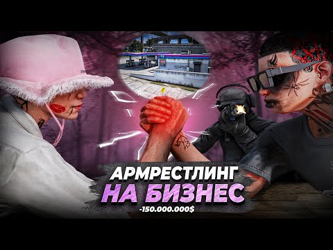 Видео: КОНФЛИКТ и ПРЕДАТЕЛЬСТВО! АРМРЕСТЛИНГ НА ТОПОВЫЙ БИЗНЕС в GTA 5 RP! ПУТЬ ДО 3 МИЛЛИАРДОВ #15