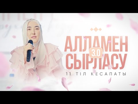 Видео: АЛЛАМЕН СЫРЛАСУ 3.0|11 ТІЛ КЕСАПАТЫ