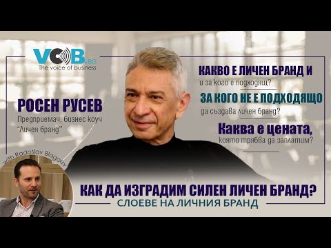 Видео: Как да изградим силен личен бранд? | Слоеве на личния бранд