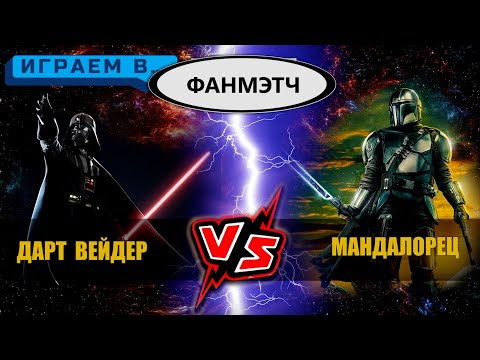 Видео: Дарт Вейдер против Мандалорца
