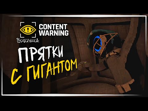 Видео: ГИГАНТ ТЕРЯЕТ ХВАТКУ ☢️ Content Warning #50