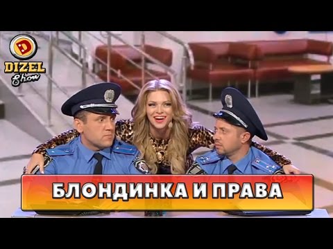 Видео: Как Блондинка показывала титьки за права | Дизель Шоу