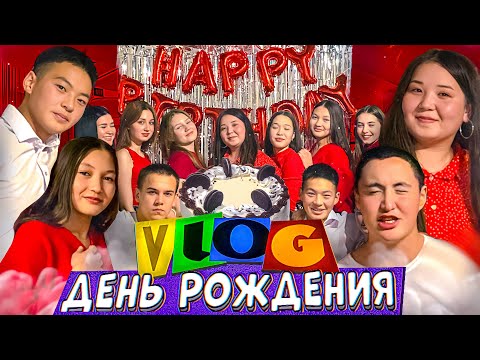 Видео: ДЕНЬ РОЖДЕНИЯ 🥳 🎁/было party🥳