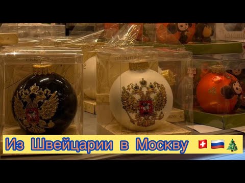 Видео: ИЗ ШВЕЙЦАРИИ В МОСКВУ 🎄🎄🎄