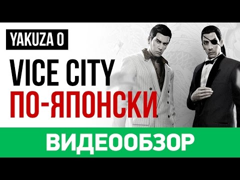 Видео: Обзор игры Yakuza 0